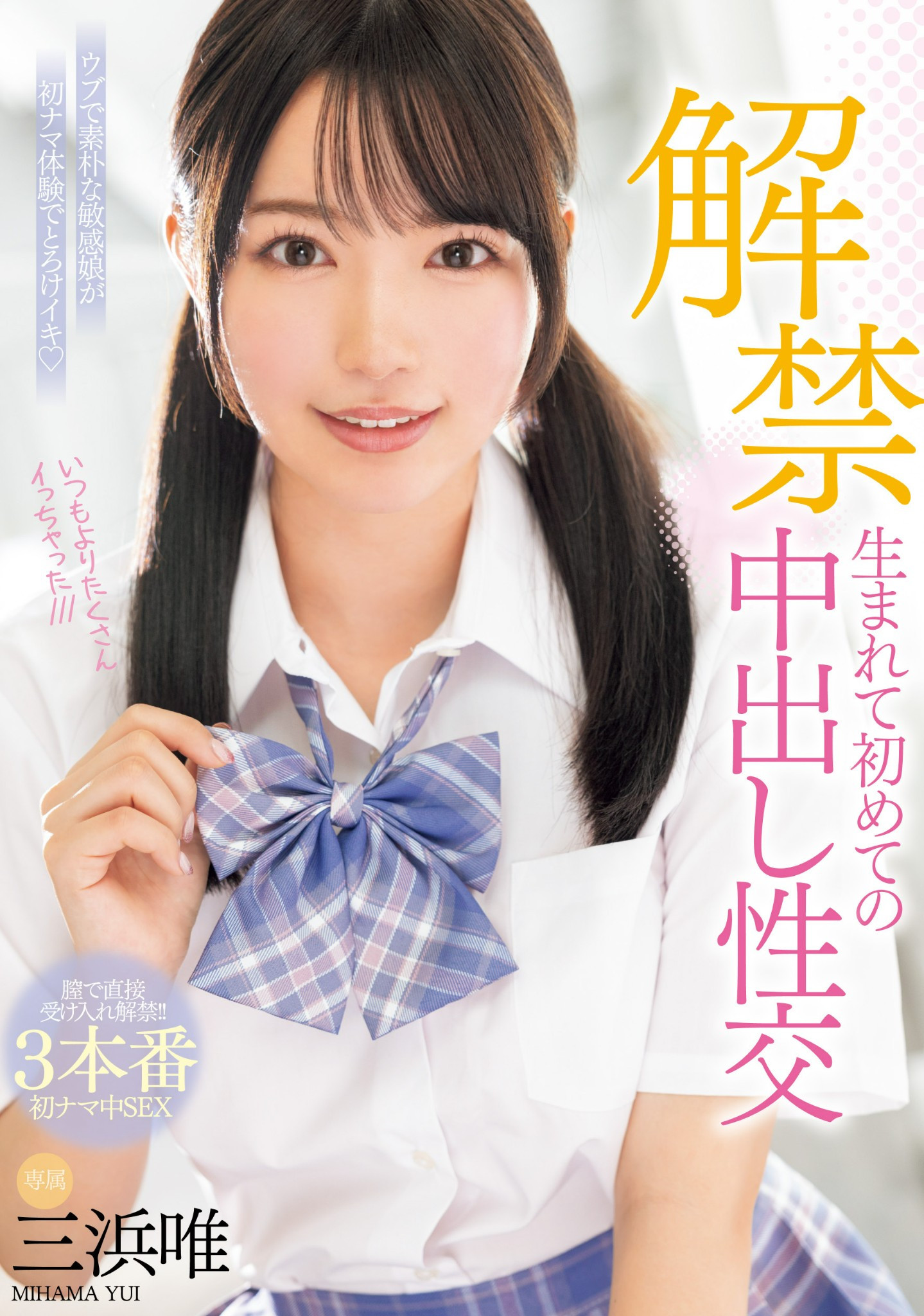 三浜唯(三滨唯，Mihama-Yui)作品MIDV-667介绍及封面预览 - 吾享客