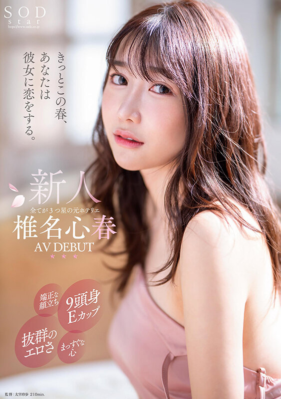 椎名心春(Shiina-Koharu)出道作品START-013介绍及封面预览 - 吾享客