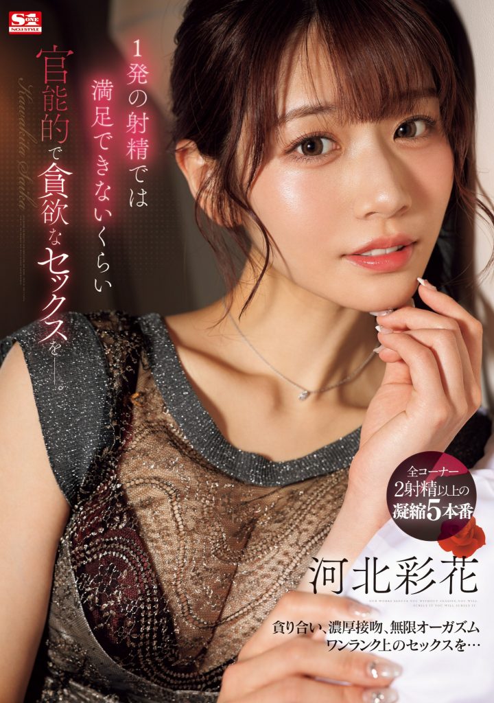 河北彩花(Kawakita-Saika)作品SONE-200介绍及封面预览 - 吾享客