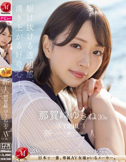 那賀崎ゆきね(那贺崎雪音)出道作品JUQ-660介绍及封面预览 - 吾享客