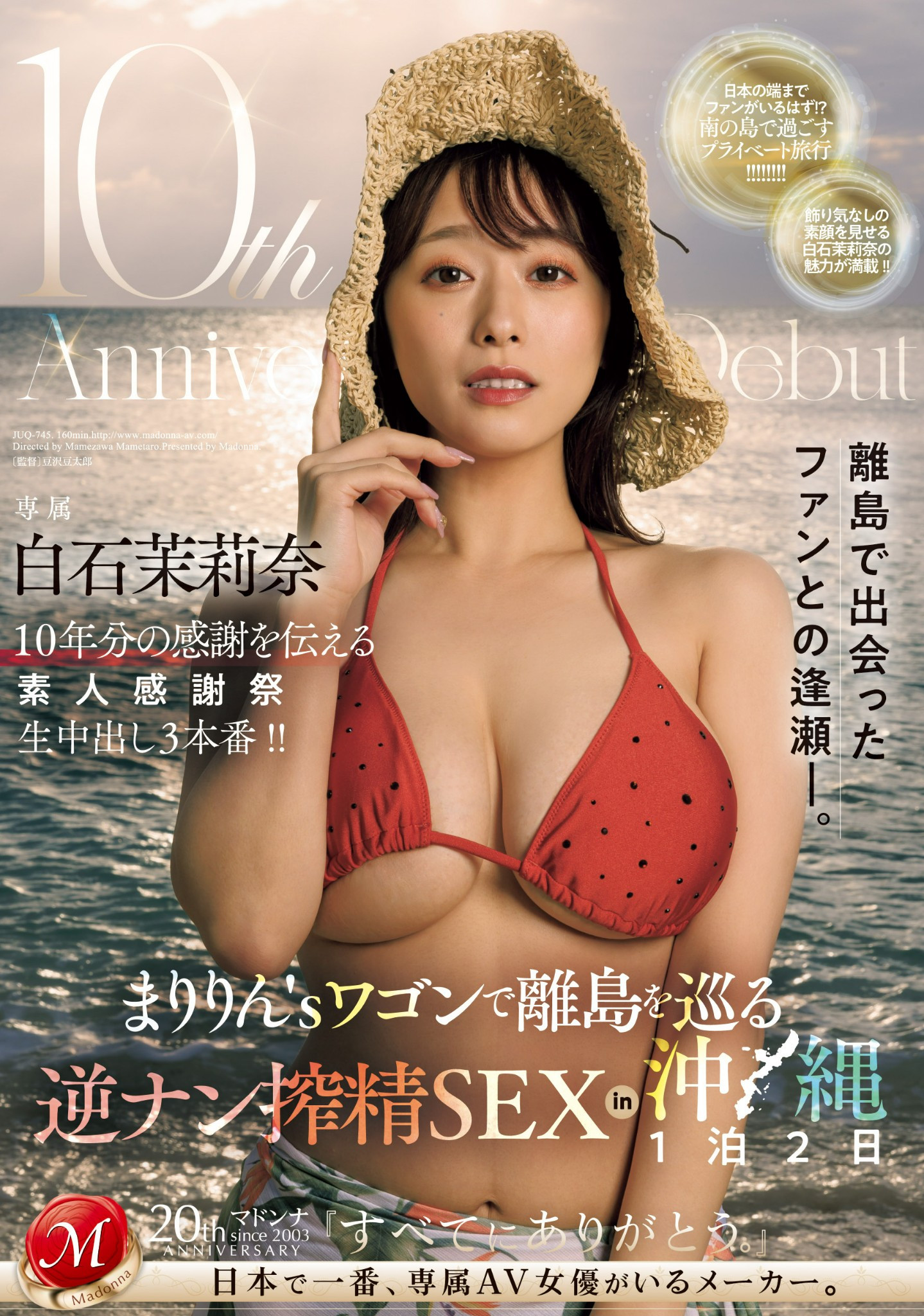 白石茉莉奈(Shiraishi-Marina)作品JUQ-745介绍及封面预览 - 吾享客