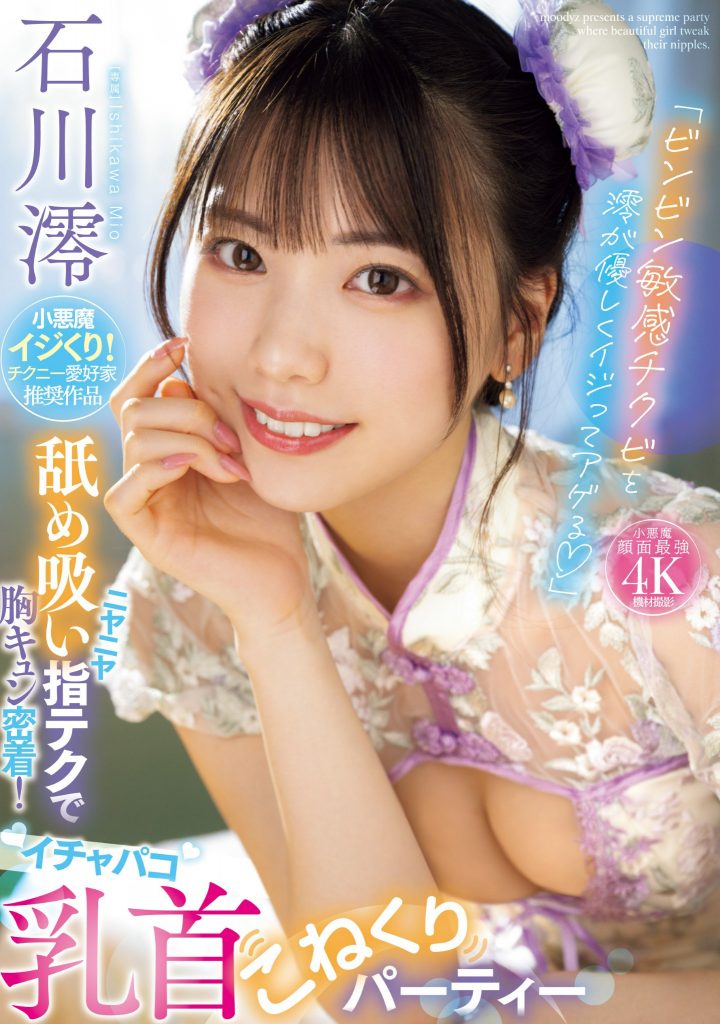 石川澪(Ishikawa-Mio)作品MIDV-735介绍及封面预览 - 吾享客