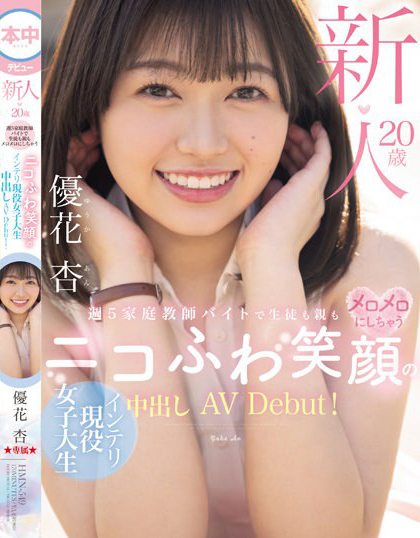 優花杏(优花杏)出道作品HMN-549介绍及封面预览 - 吾享客