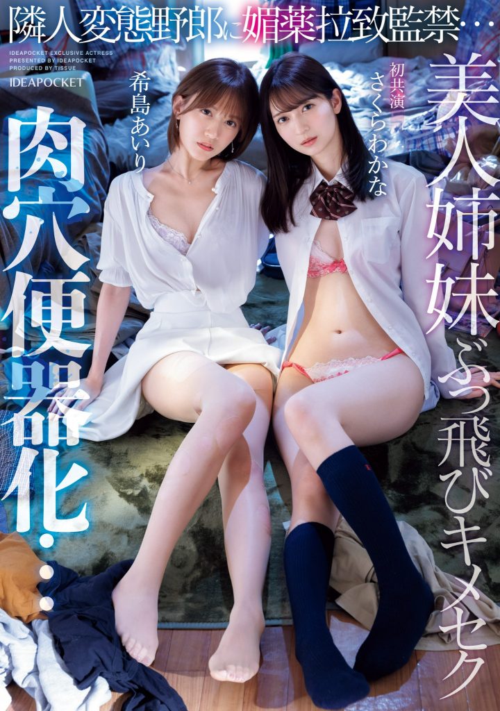 希島あいり(希岛爱里)、さくらわかな(樱若菜)共演作品IPZZ-300介绍及封面预览 - 吾享客