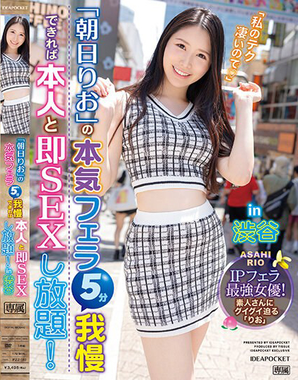 朝日りお(朝日莉绪，Asahi-Rio)作品IPZZ-183介绍及封面预览 - 吾享客