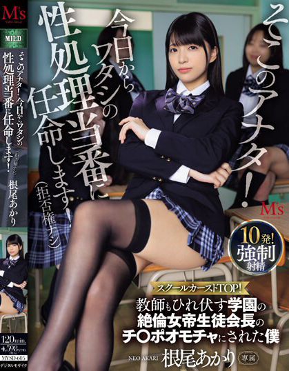 根尾あかり(根尾明里)作品MVSD-605介绍及封面预览 - 吾享客