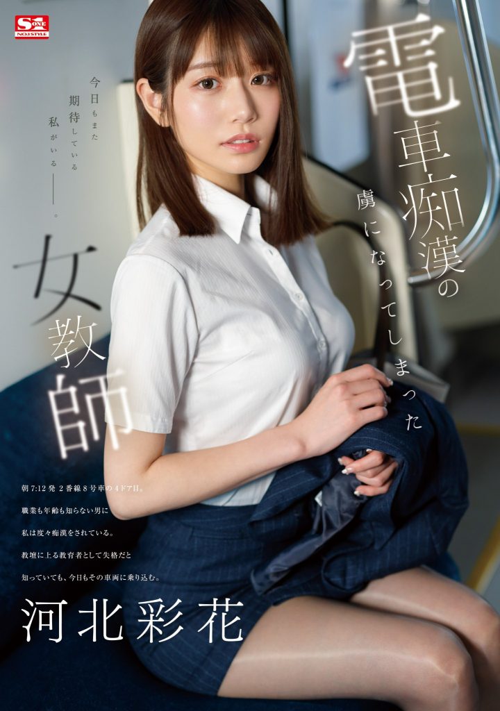 河北彩花(Kawakita-Saika)作品SONE-228介绍及封面预览 - 吾享客