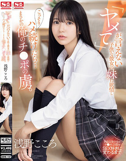 浅野こころ(浅野心，Asano-kokoro)作品SONE-127介绍及封面预览 - 吾享客
