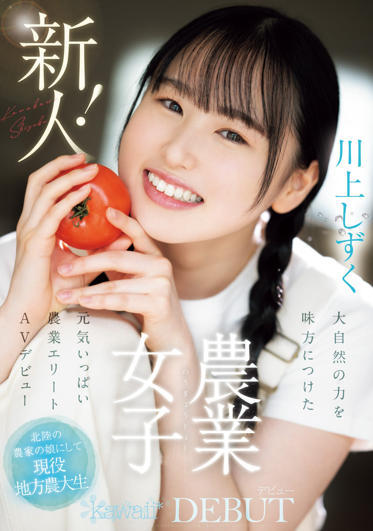 川上しずく(川上滴，Kawakami-Shizuku)出道作品CAWD-699介绍及封面预览 - 吾享客