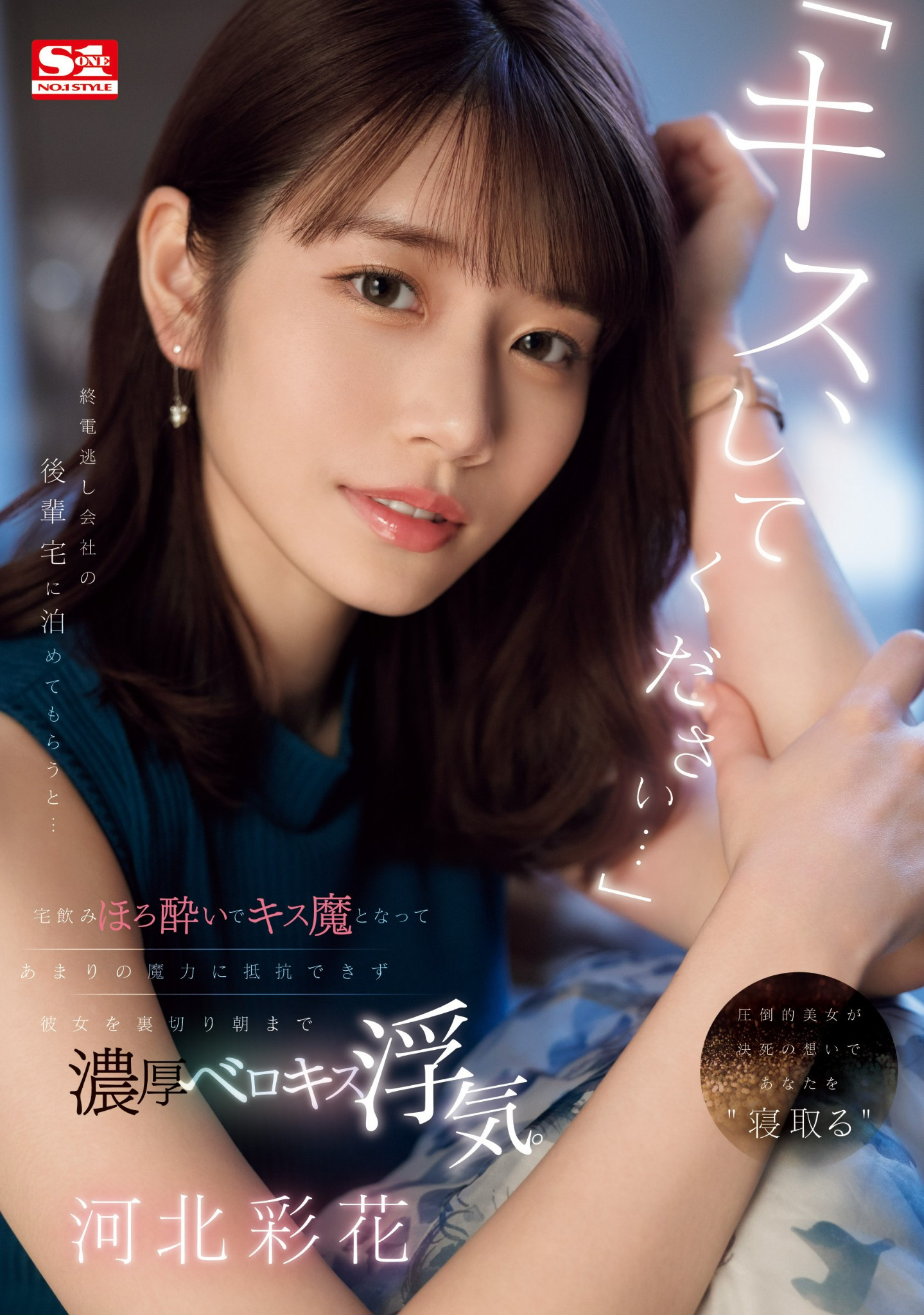 河北彩花(Kawakita-Saika)作品SONE-266介绍及封面预览 - 吾享客