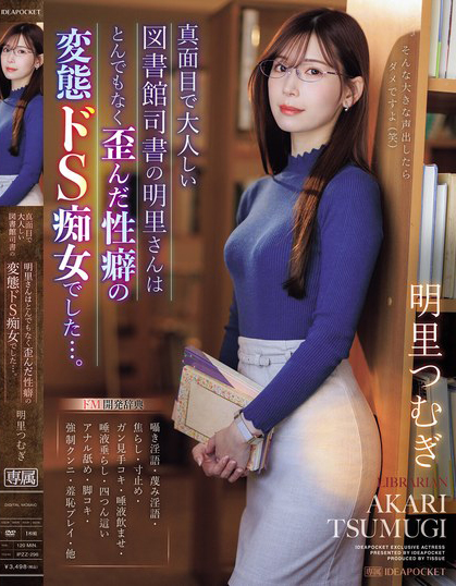 明里つむぎ(明里䌷，Akari-Tsumugi)作品IPZZ-296介绍及封面预览 - 吾享客