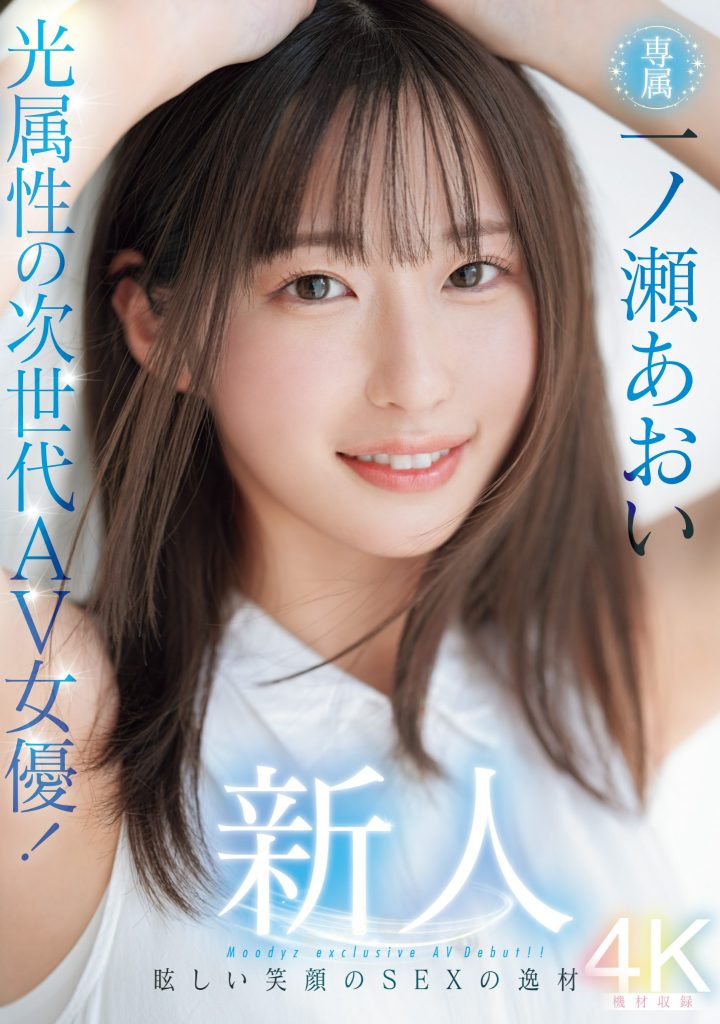 一ノ瀬あおい(一之濑葵，Ichinose-Aoi)出道作品MIDV-765介绍及封面预览 - 吾享客