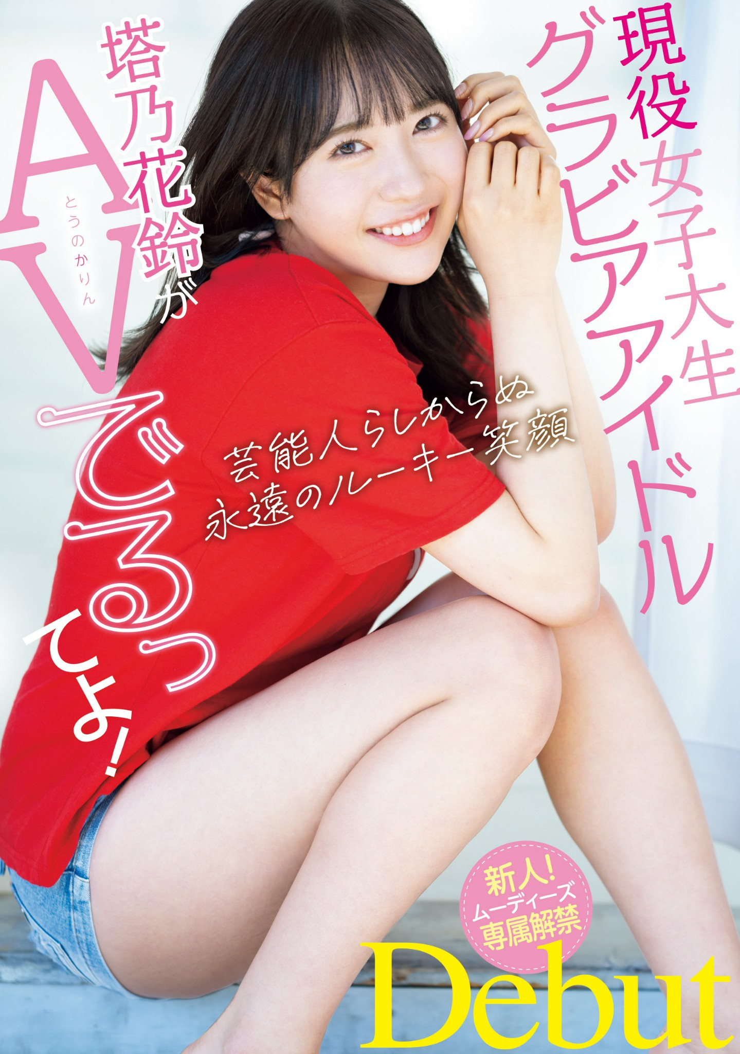 塔乃花鈴(塔乃花铃，Touno-Karin)出道作品MIDV-797介绍及封面预览 - 吾享客