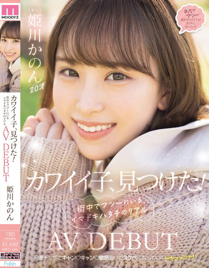 姫川かのん(姫川歌音)出道作品MIFD-484介绍及封面预览 - 吾享客
