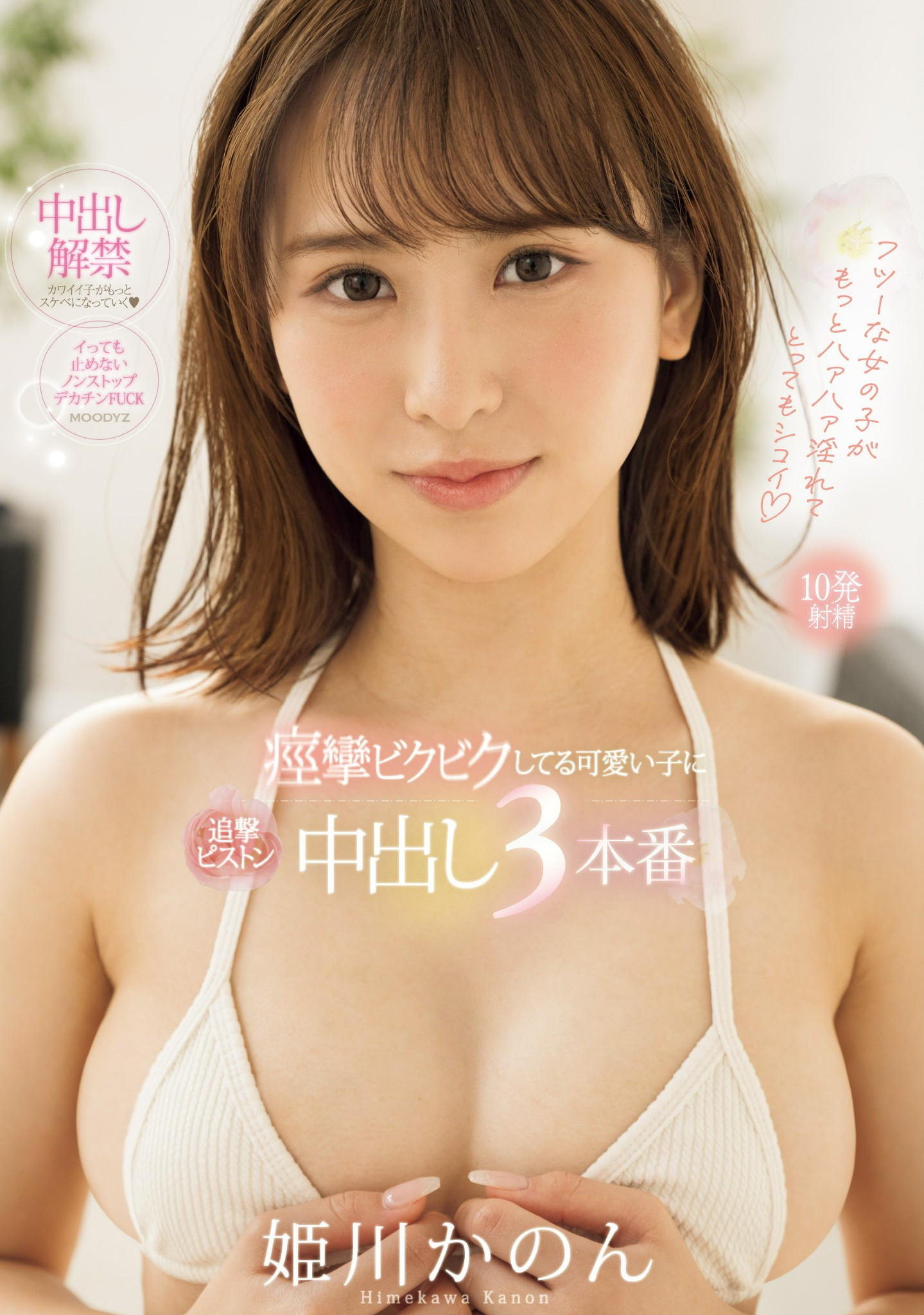 姫川かのん(姬川花音，Himekawa-Kanon)作品MIFD-490介绍及封面预览 - 吾享客