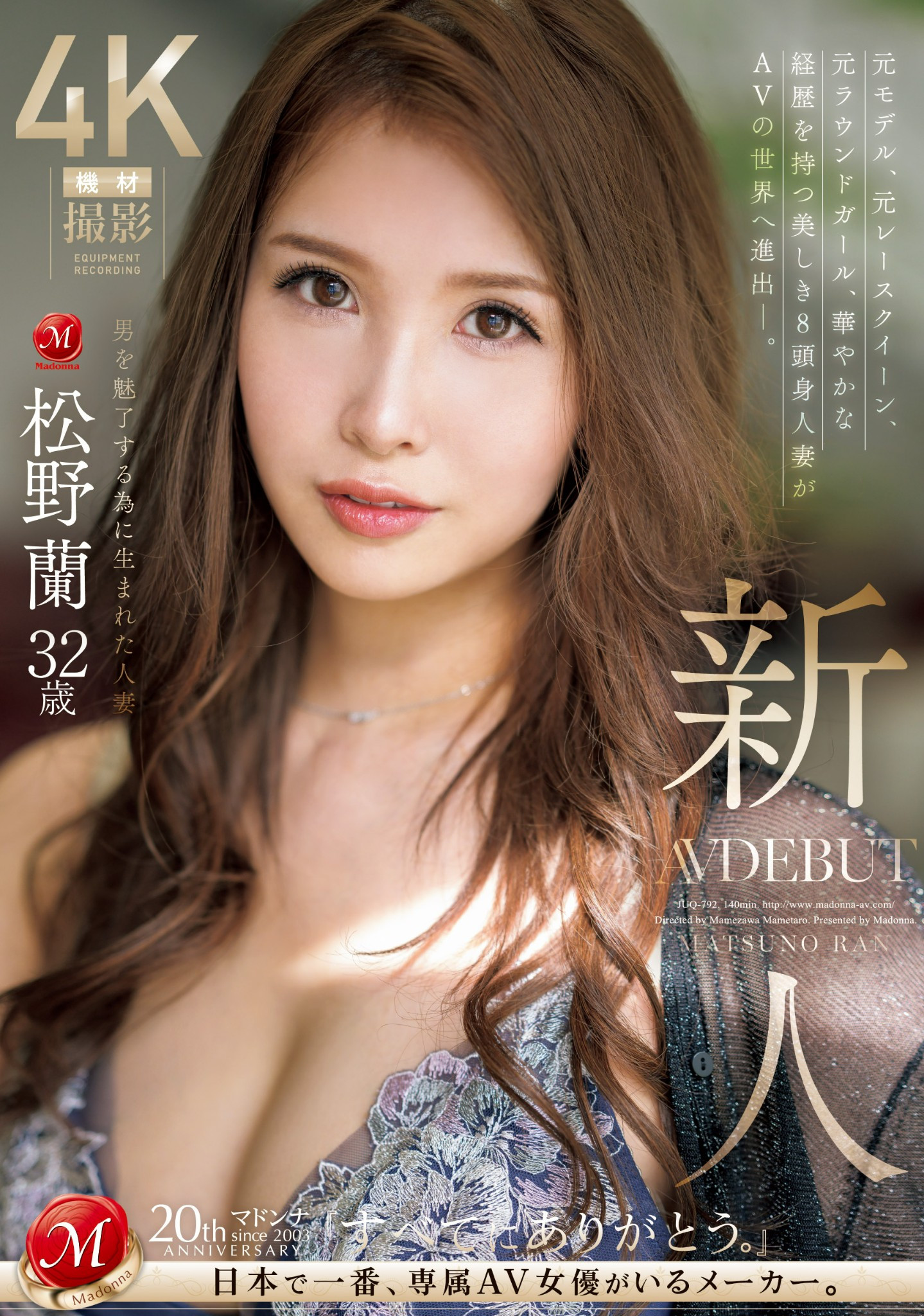 松野蘭(松野兰，Matsuno-Ran)出道作品JUQ-792介绍及封面预览 - 吾享客