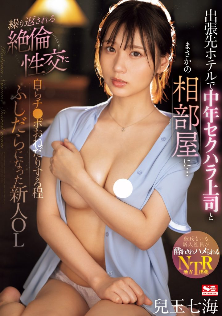 兒玉七海(儿玉七海，Kodama-Nanami)作品SONE-241介绍及封面预览 - 吾享客