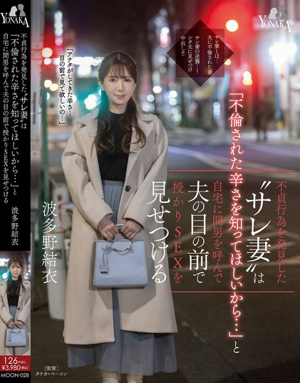 波多野結衣(波多野结衣，Hatano-Yui)作品MOON-028介绍及封面预览 - 吾享客