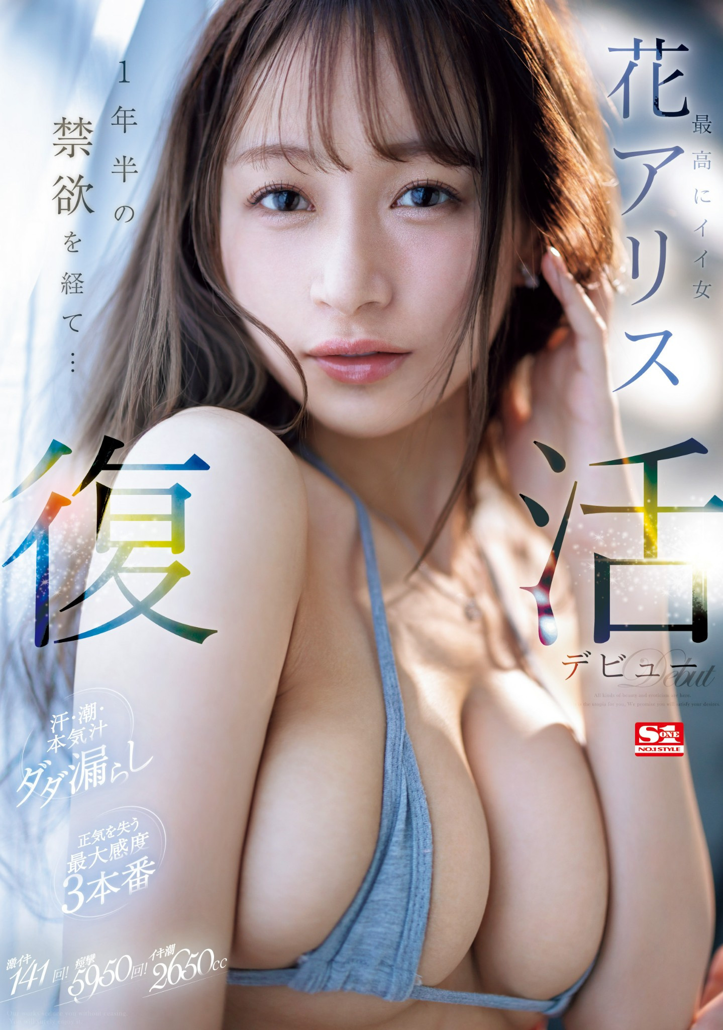 花アリス(花爱丽丝，Hana-Alice)作品SONE-284介绍及封面预览 - 吾享客