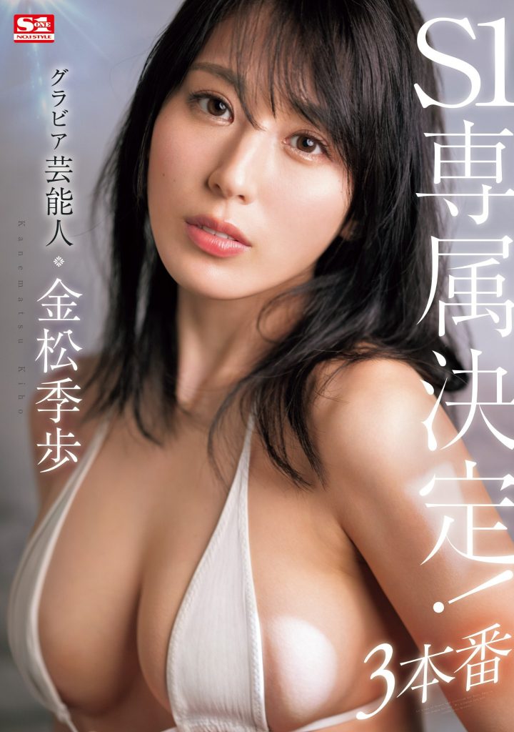 金松季歩(金松季步，Kanematsu-Kiho)作品SONE-227介绍及封面预览 - 吾享客