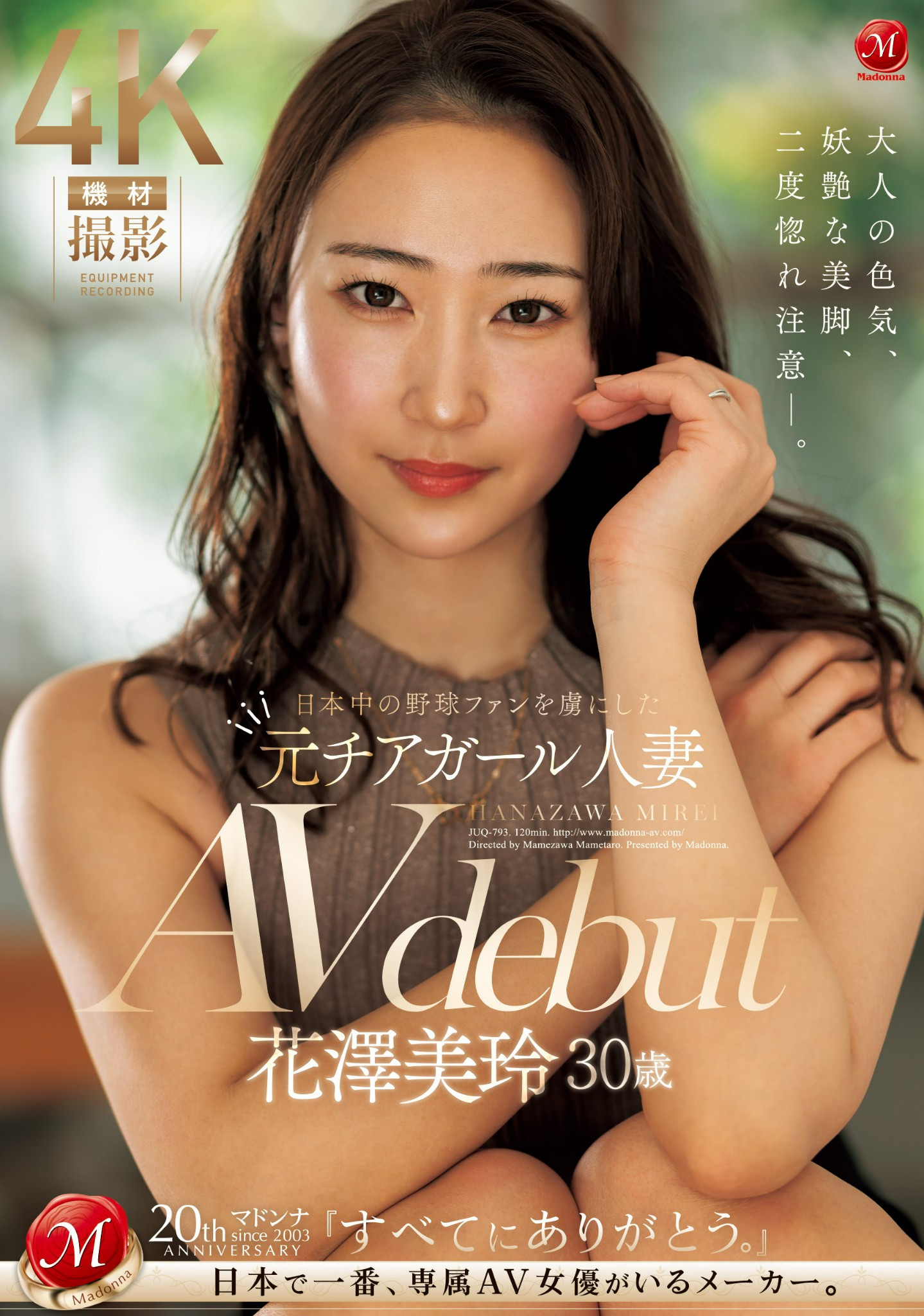 花澤美玲(花泽美玲，Hanazawa-Mirei)出道作品JUQ-793介绍及封面预览 - 吾享客