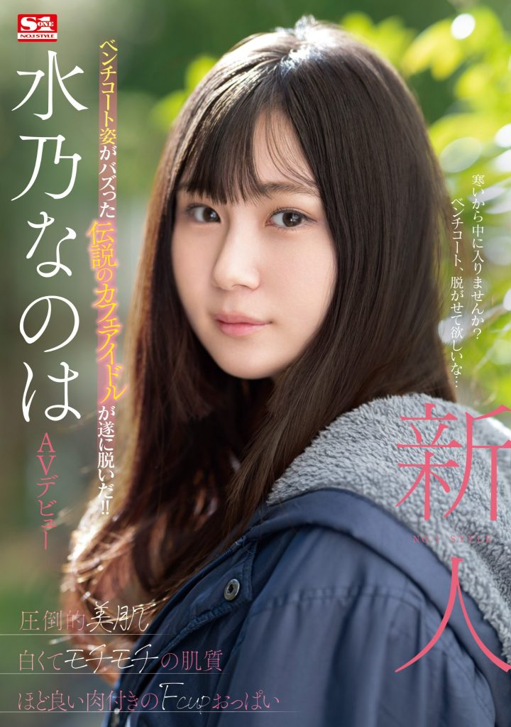 水乃なのは(水乃菜乃华，Mizuno-Nanoha)出道作品SONE-282介绍及封面预览 - 吾享客