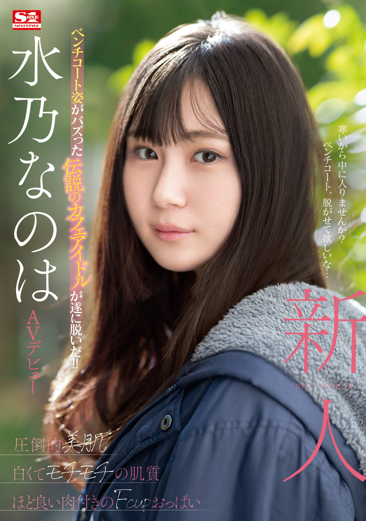 水乃なのは(水乃菜乃华，Mizuno-Nanoha)出道作品SONE-282介绍及封面预览 - 吾享客
