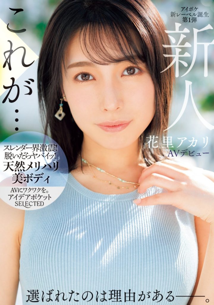 花里アカリ(花里明理，Hanazato-Akari)出道作品IPSE-001介绍及封面预览 - 吾享客