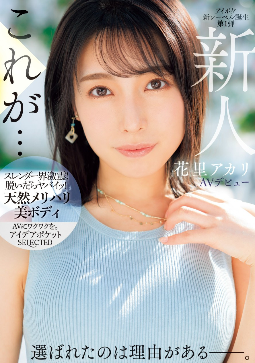 花里アカリ(花里明理，Hanazato-Akari)出道作品IPSE-001介绍及封面预览 - 吾享客