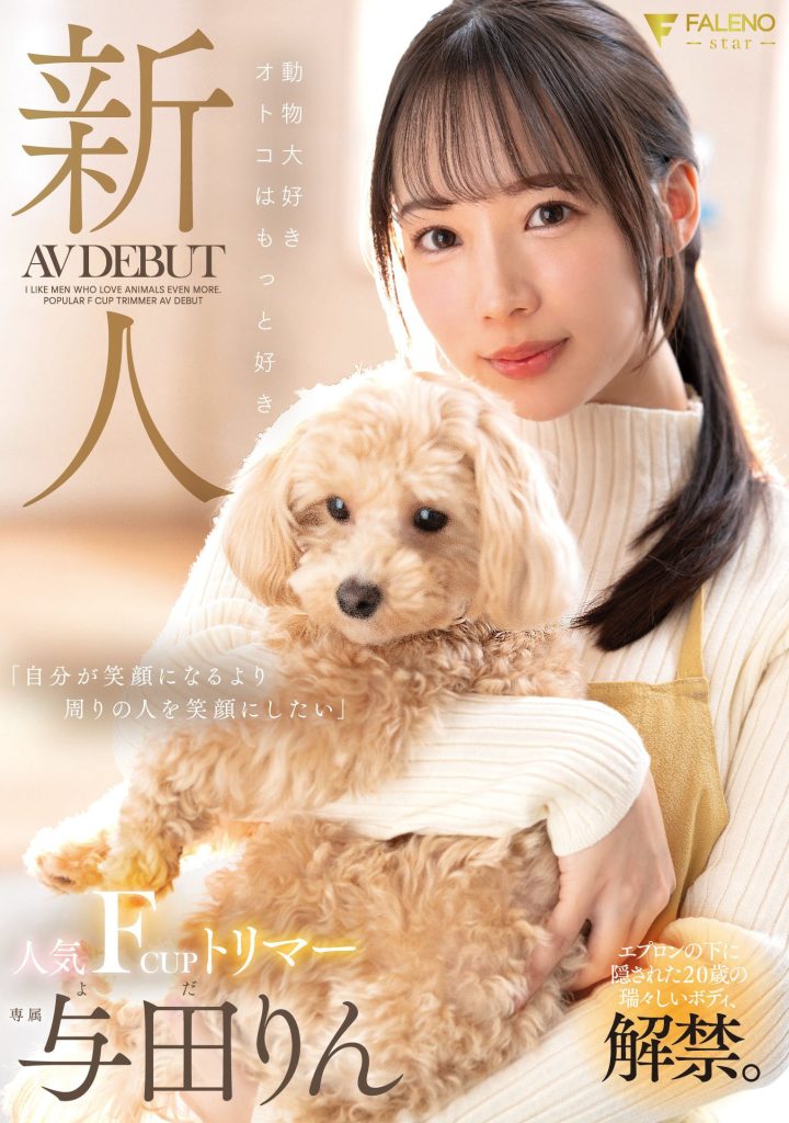 与田りん(与田铃，Yoda-Rin)出道作品FSDSS-846介绍及封面预览 - 吾享客