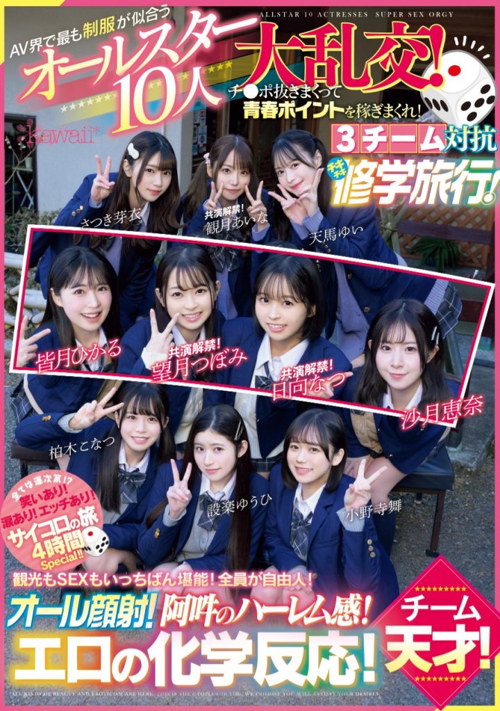 超适合学生服的10位女优共演作品CAWD-703介绍及封面预览 - 吾享客