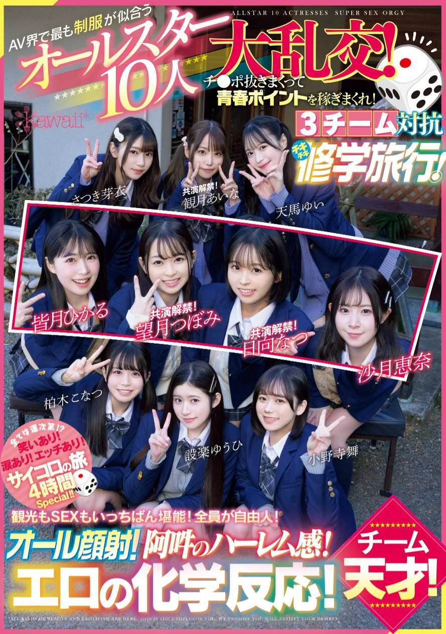 超适合学生服的10位女优共演作品CAWD-703介绍及封面预览 - 吾享客