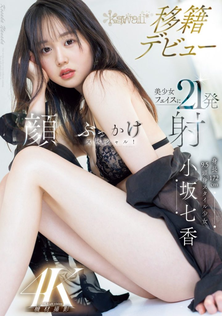 小坂七香(Kosaka-Nanaka)作品CAWD-718介绍及封面预览 - 吾享客