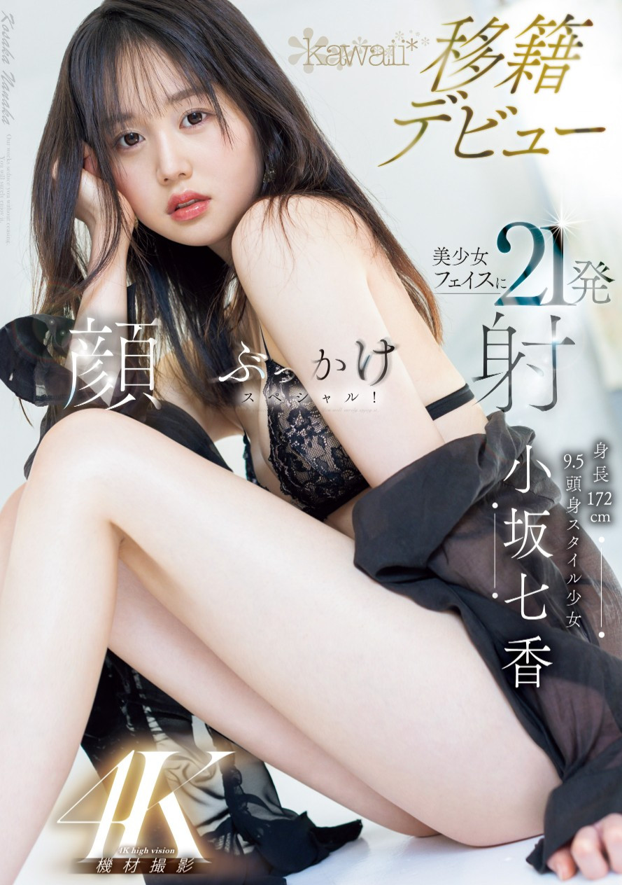小坂七香(Kosaka-Nanaka)作品CAWD-718介绍及封面预览 - 吾享客