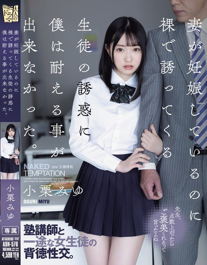 小栗みゆ(小栗美优，Oguri-Miyu)作品ADN-576介绍及封面预览 - 吾享客