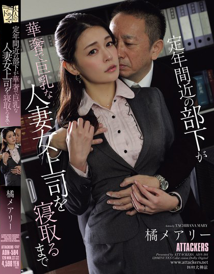 橘メアリー(橘玛丽)作品ADN-584介绍及封面预览 - 吾享客