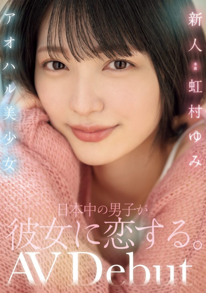 虹村ゆみ(虹村由美，Nijimura-Yumi)出道作品MIDV-862介绍及封面预览 - 吾享客