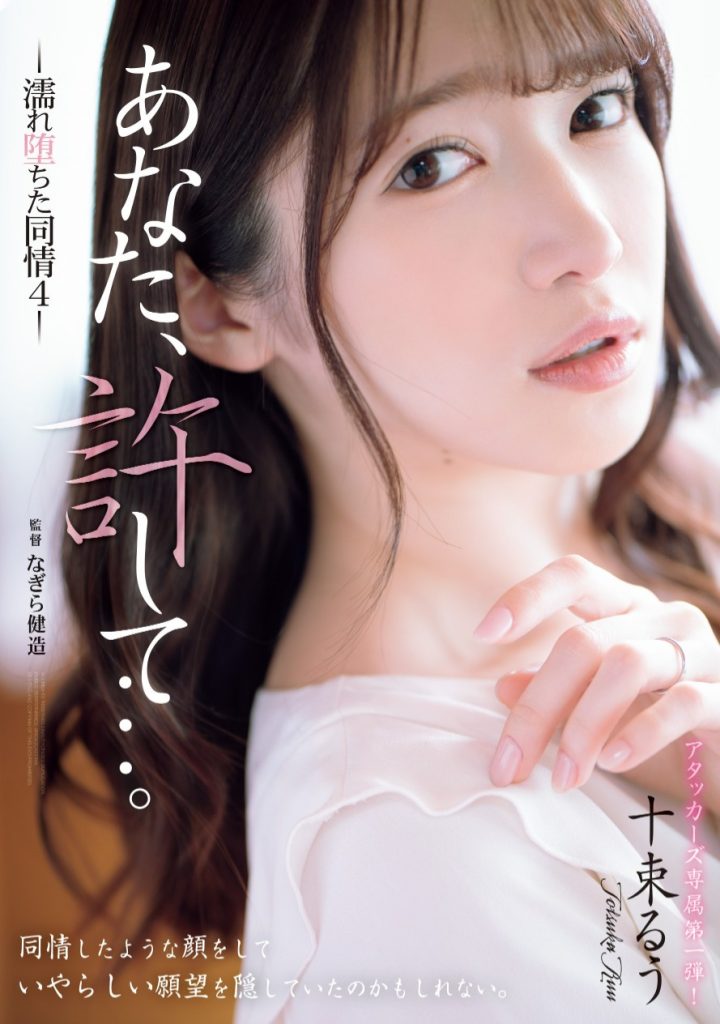 十束るう(十束流羽，Totsuka-Ruu)作品ADN-578介绍及封面预览 - 吾享客