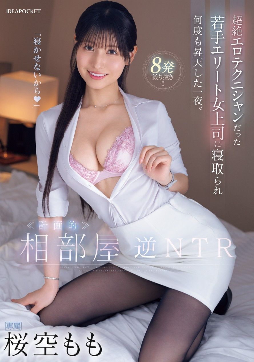 桜空もも(樱空桃，Sakura-Momo)作品IPZZ-342介绍及封面预览 - 吾享客