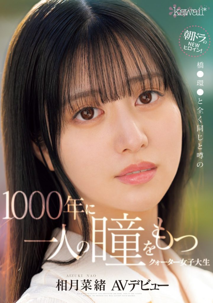 相月菜緒(相月菜绪，Aizuki-Nao)出道作品CAWD-690介绍及封面预览 - 吾享客