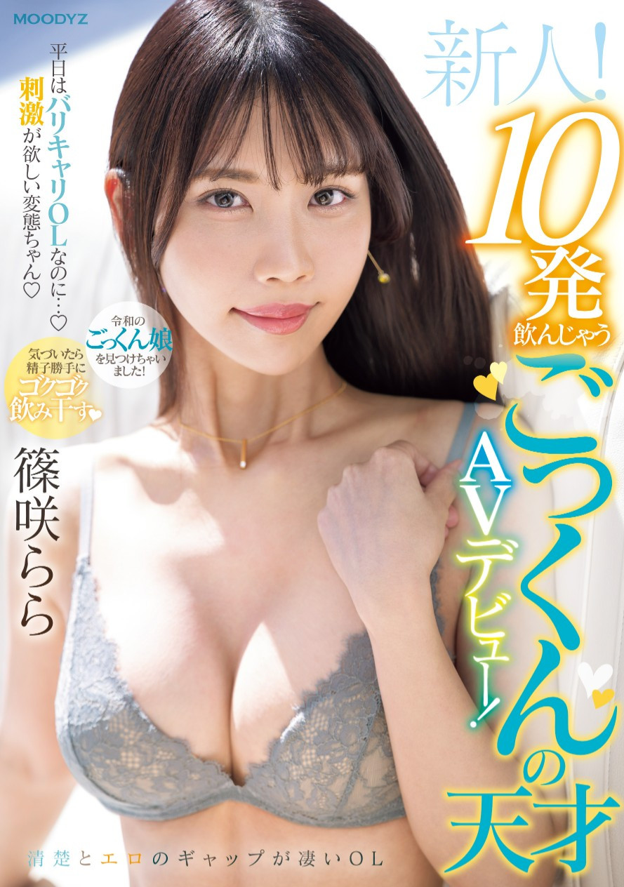 篠咲らら(筱咲拉拉，Shinozaki-Rara)出道作品MIFD-521介绍及封面预览 - 吾享客