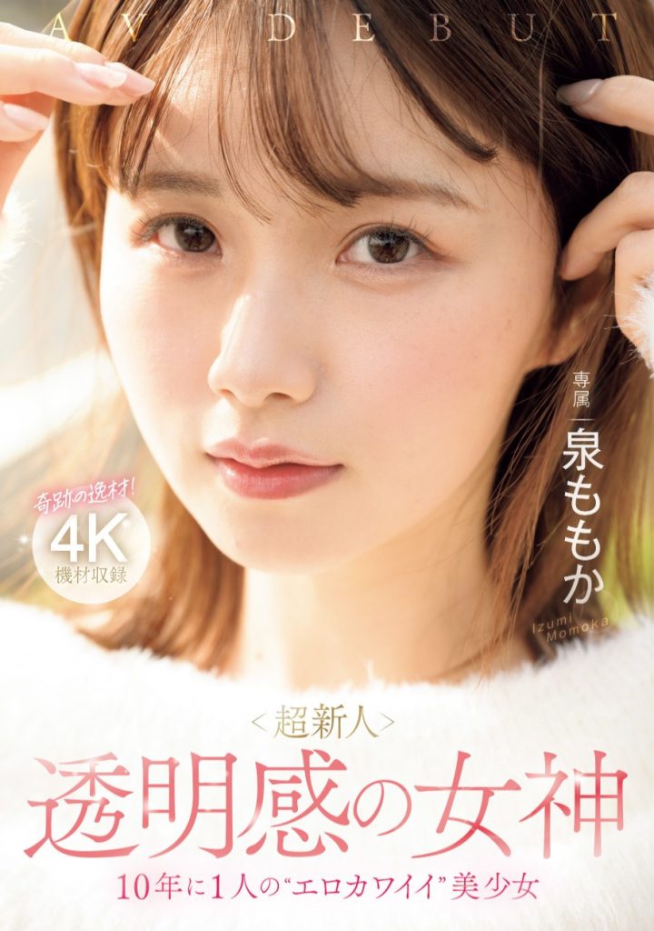 泉ももか(泉百华，Izumi-Momoka)出道作品MIDV-865介绍及封面预览 - 吾享客