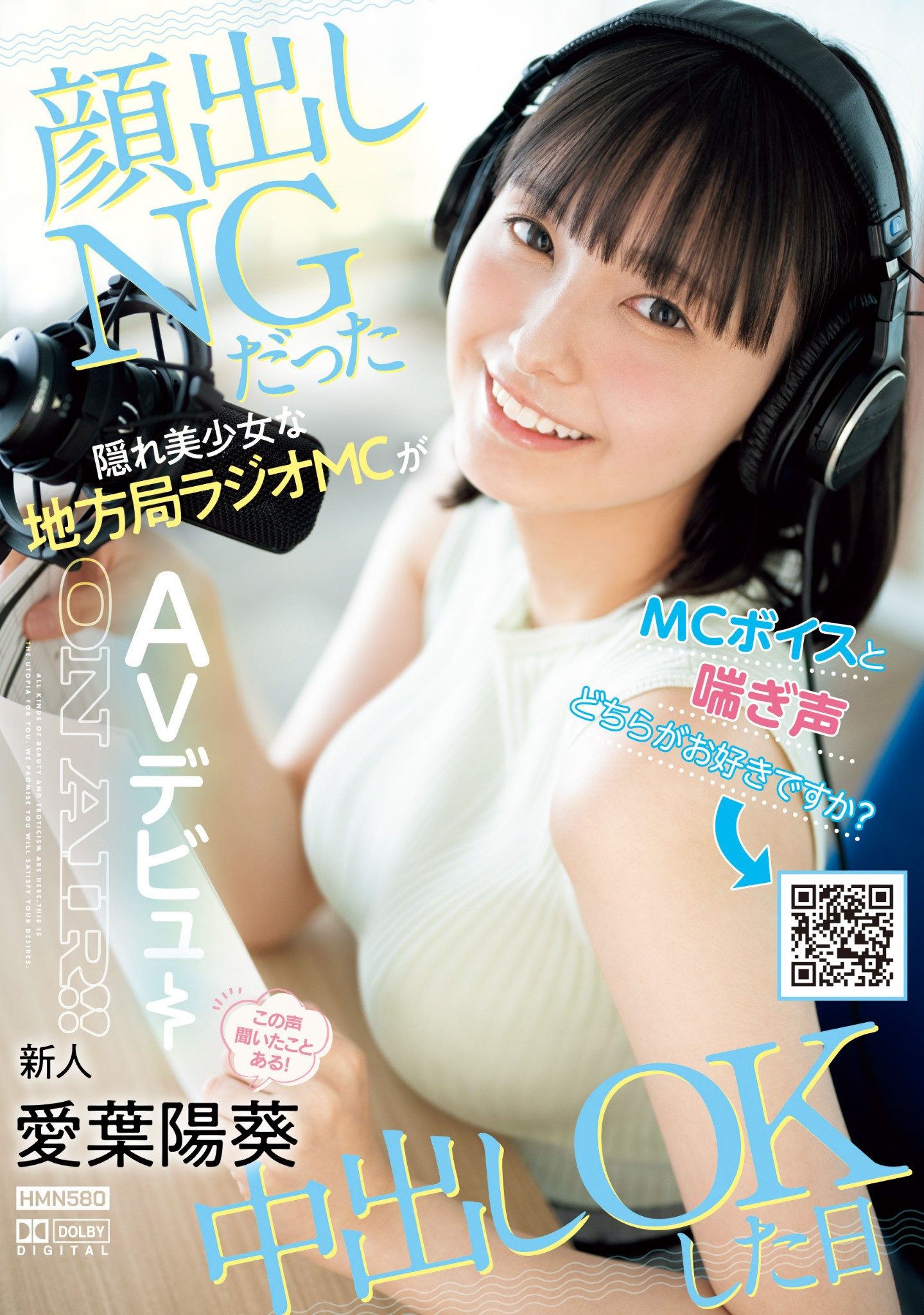 愛葉陽葵(爱叶阳葵，Aiba-Himari)出道作品HMN-580介绍及封面预览 - 吾享客