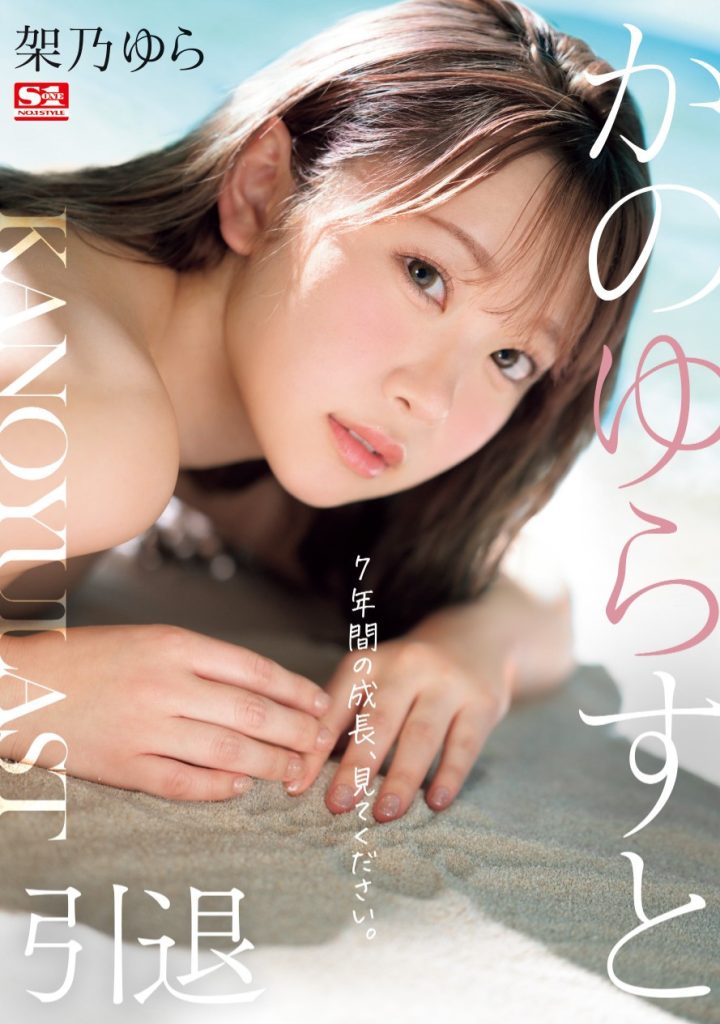 架乃ゆら(架乃由罗，Kano-Yura)作品SONE-309介绍及封面预览 - 吾享客