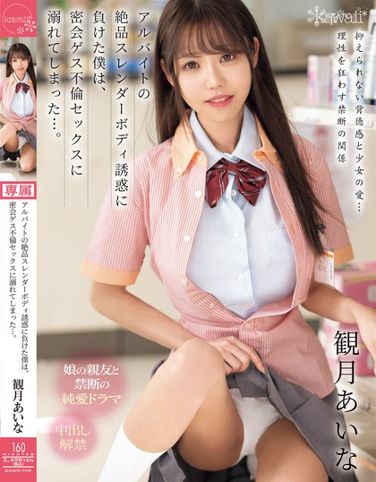 観月あいな(观月爱菜，Mizuki-Aina)作品CAWD-709介绍及封面预览 - 吾享客