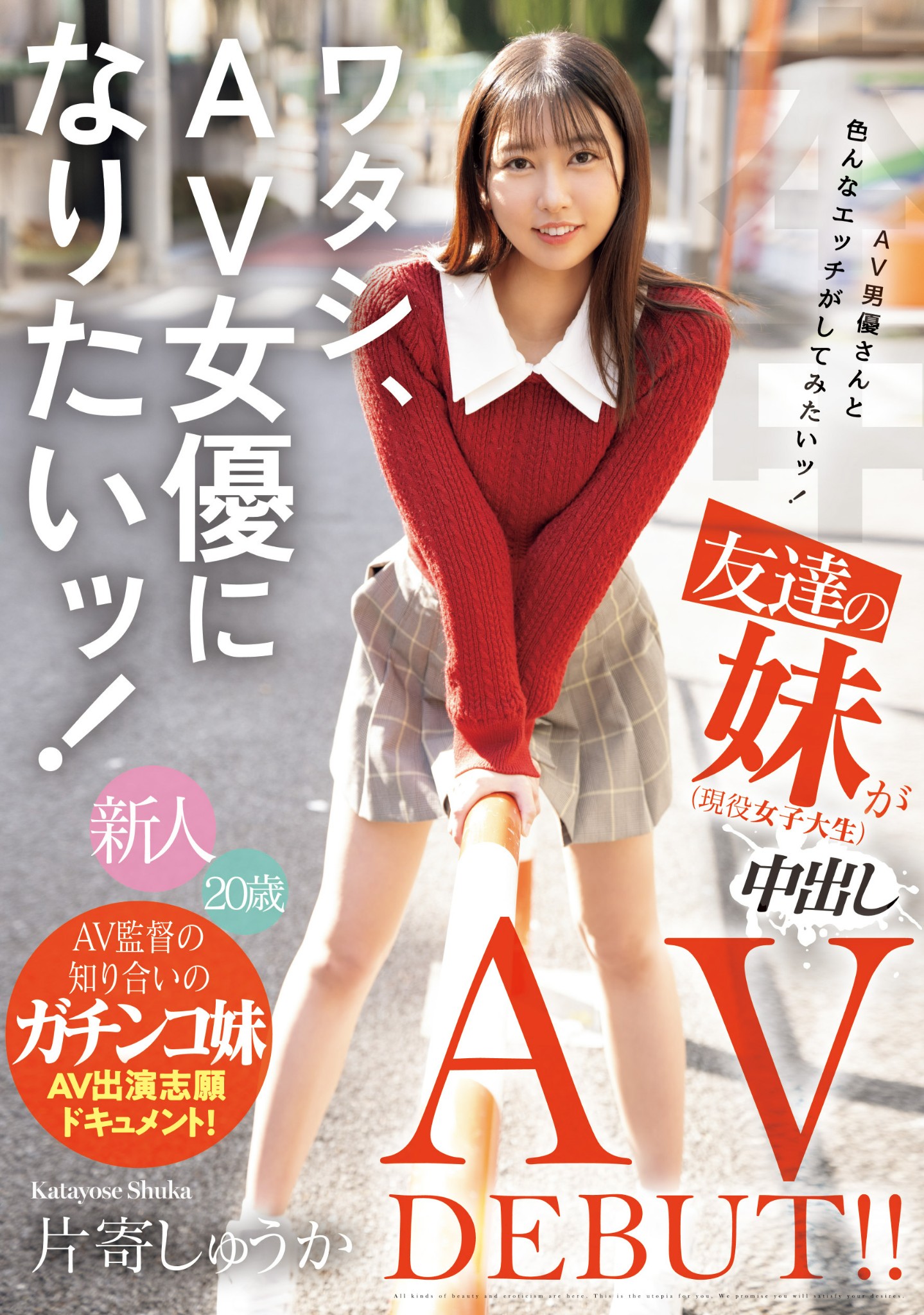 片寄しゅうか(片寄秋华，Katayose-Shuka)出道作品HMN-588介绍及封面预览 - 吾享客