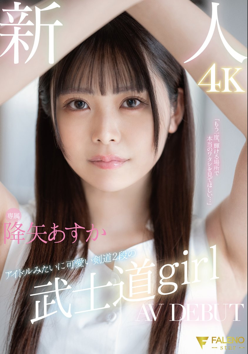 降矢あすか(降矢明日香，Furuya-Asuka)出道作品FSDSS-850介绍及封面预览 - 吾享客