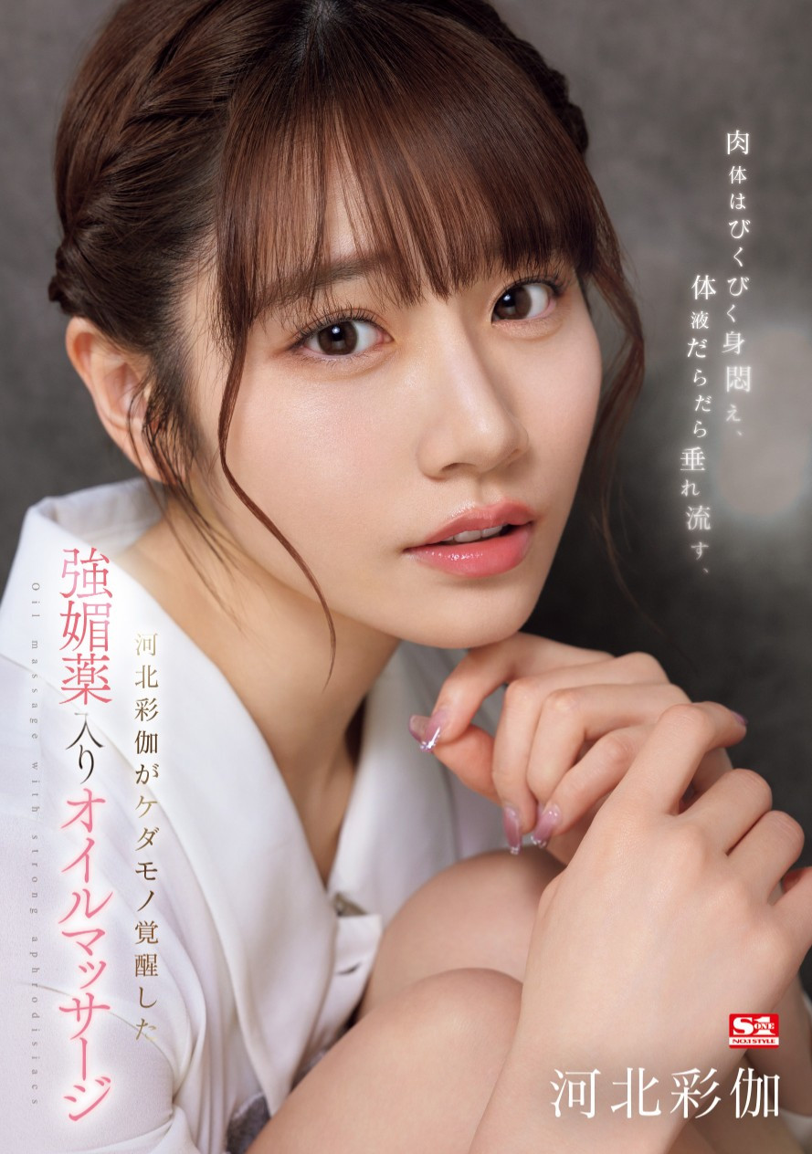 河北彩伽(Kawakita-Saika)作品SONE-311介绍及封面预览 - 吾享客