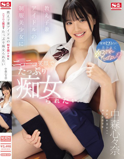 中森心々奈(中森心心奈，Nakamori-Kokona)作品SONE-259介绍及封面预览 - 吾享客