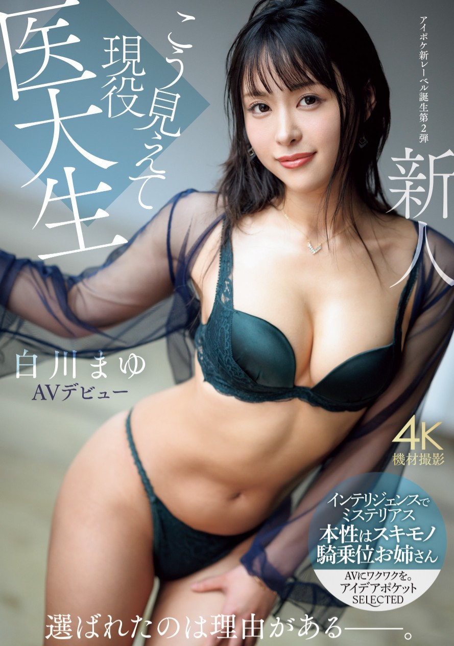 白川まゆ(白川真由，Shirakawa-Mayu)出道作品IPSE-002介绍及封面预览 - 吾享客